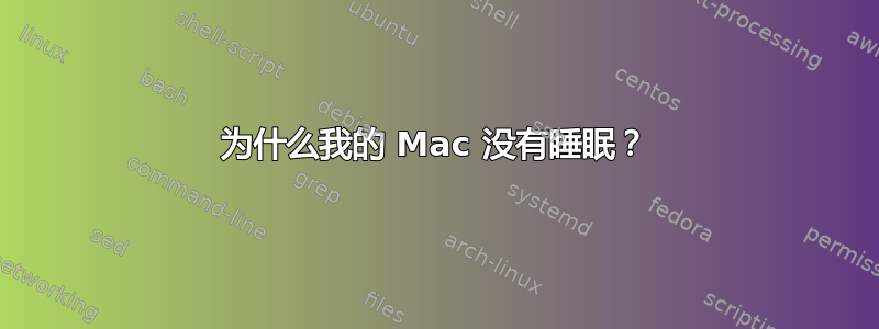 为什么我的 Mac 没有睡眠？