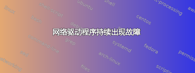 网络驱动程序持续出现故障