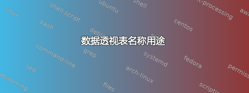 数据透视表名称用途