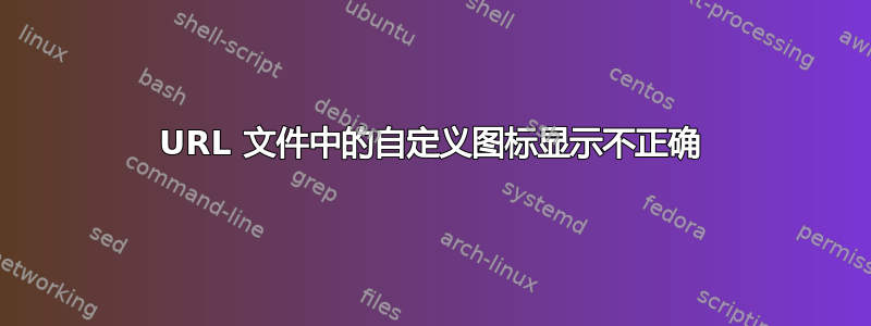 URL 文件中的自定义图标显示不正确