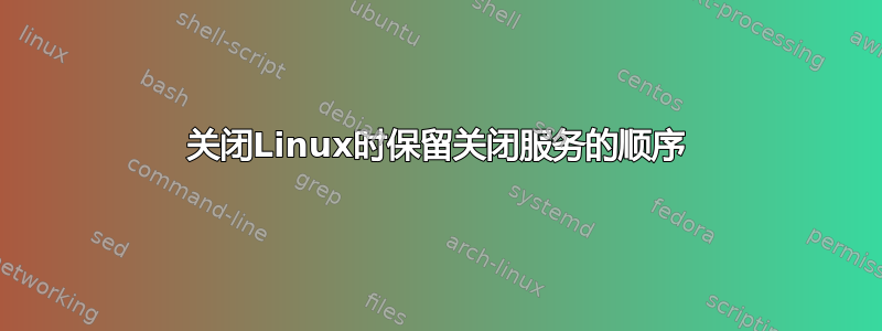 关闭Linux时保留关闭服务的顺序