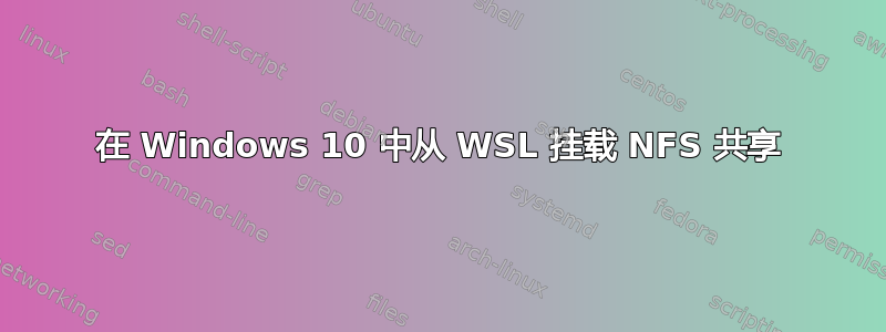 在 Windows 10 中从 WSL 挂载 NFS 共享