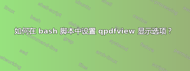 如何在 bash 脚本中设置 qpdfview 显示选项？