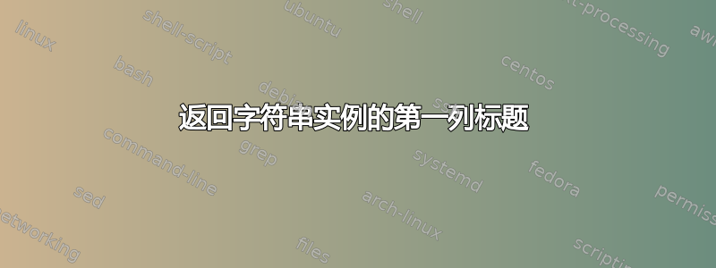 返回字符串实例的第一列标题