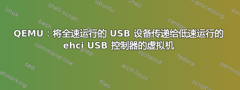 QEMU：将全速运行的 USB 设备传递给低速运行的 ehci USB 控制器的虚拟机