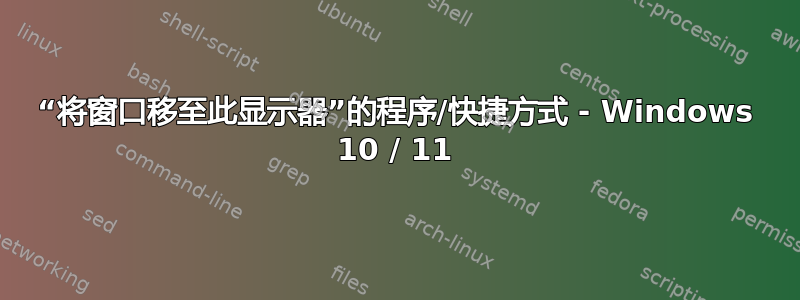 “将窗口移至此显示器”的程序/快捷方式 - Windows 10 / 11