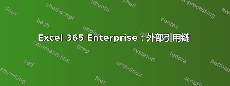 Excel 365 Enterprise：外部引用链