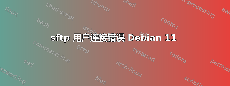 sftp 用户连接错误 Debian 11