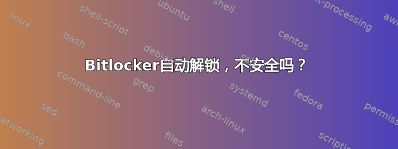 Bitlocker自动解锁，不安全吗？