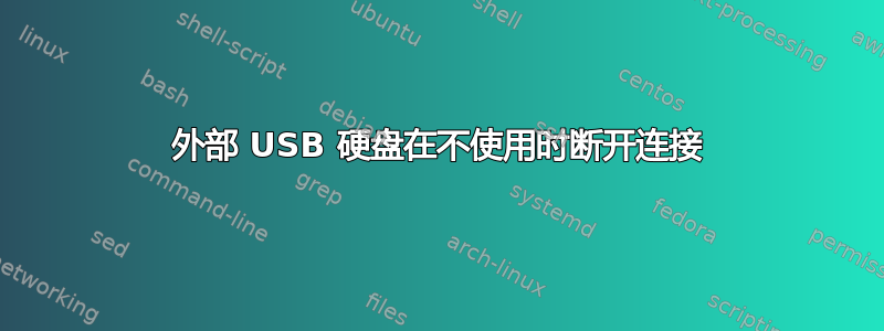 外部 USB 硬盘在不使用时断开连接