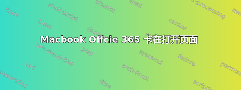 Macbook Offcie 365 卡在打开页面