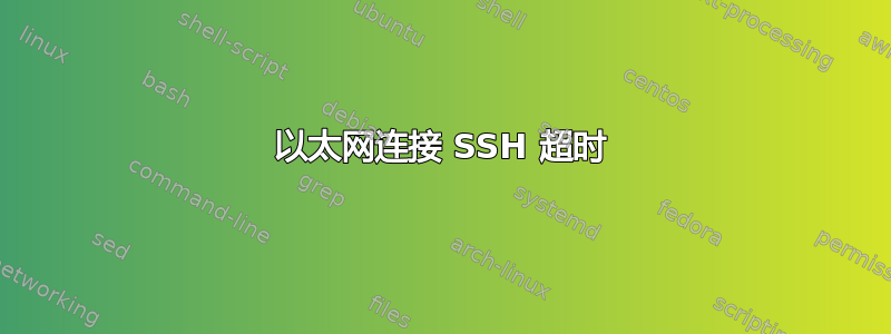 以太网连接 SSH 超时