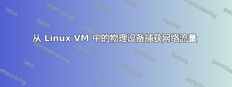 从 Linux VM 中的物理设备捕获网络流量