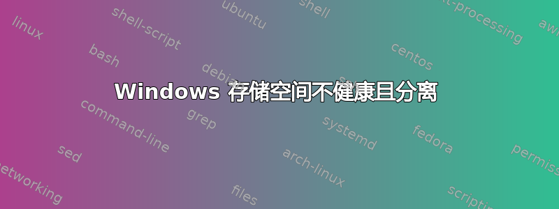 Windows 存储空间不健康且分离