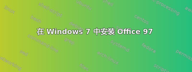 在 Windows 7 中安装 Office 97