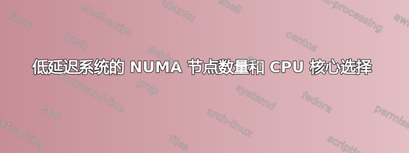 低延迟系统的 NUMA 节点数量和 CPU 核心选择