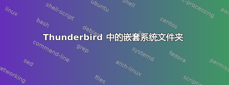 Thunderbird 中的嵌套系统文件夹