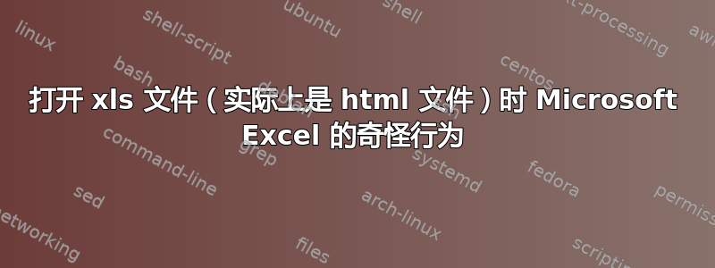 打开 xls 文件（实际上是 html 文件）时 Microsoft Excel 的奇怪行为