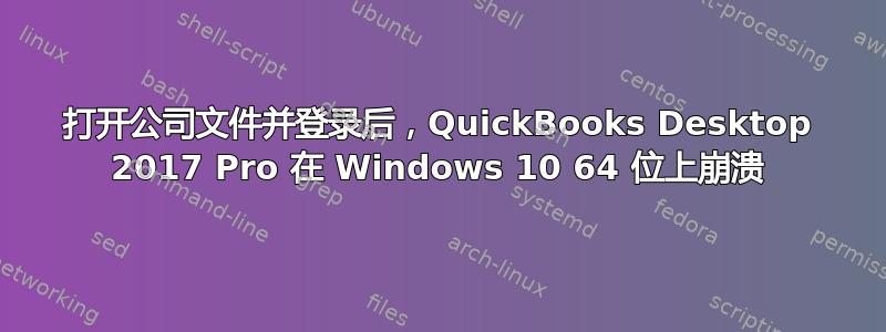 打开公司文件并登录后，QuickBooks Desktop 2017 Pro 在 Windows 10 64 位上崩溃