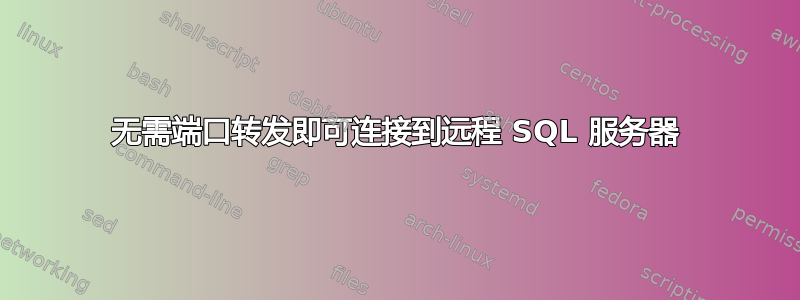 无需端口转发即可连接到远程 SQL 服务器