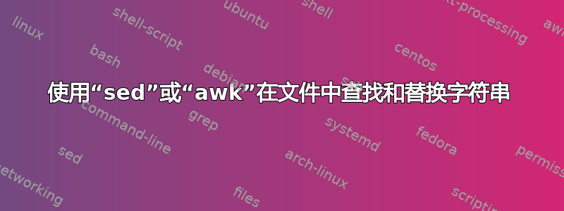 使用“sed”或“awk”在文件中查找和替换字符串