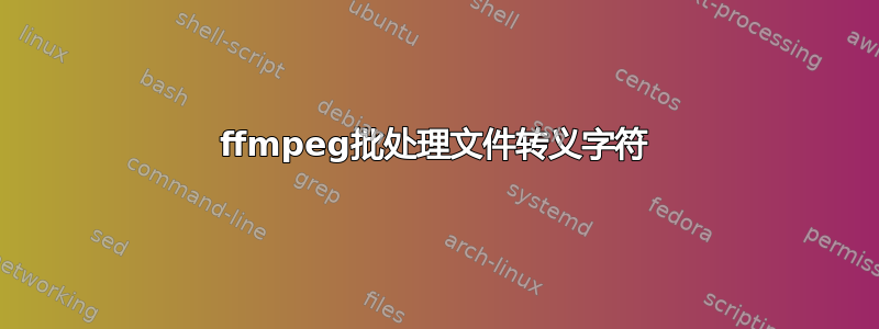 ffmpeg批处理文件转义字符