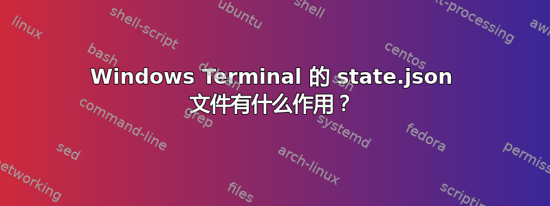 Windows Terminal 的 state.json 文件有什么作用？