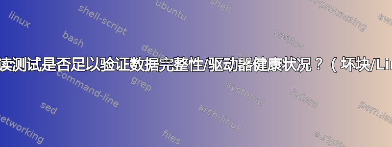 坏块只读测试是否足以验证数据完整性/驱动器健康状况？（坏块/Linux）