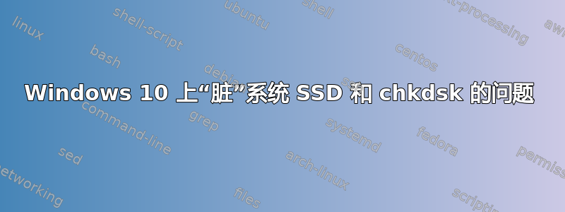 Windows 10 上“脏”系统 SSD 和 chkdsk 的问题