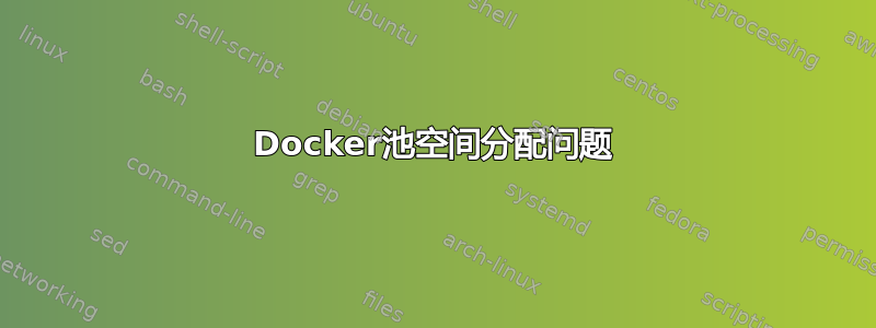 Docker池空间分配问题