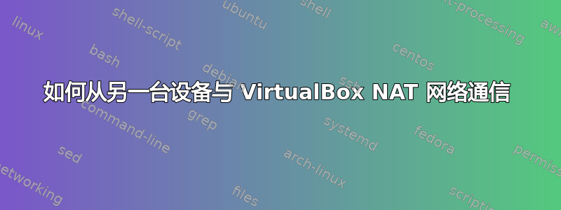 如何从另一台设备与 VirtualBox NAT 网络通信