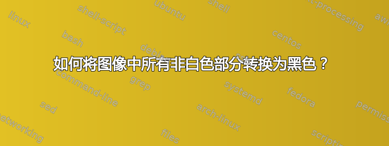 如何将图像中所有非白色部分转换为黑色？