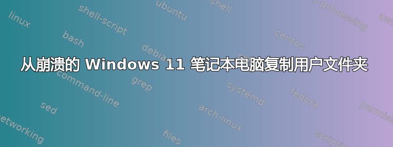 从崩溃的 Windows 11 笔记本电脑复制用户文件夹