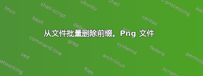 从文件批量删除前缀。Png 文件 