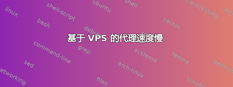 基于 VPS 的代理速度慢