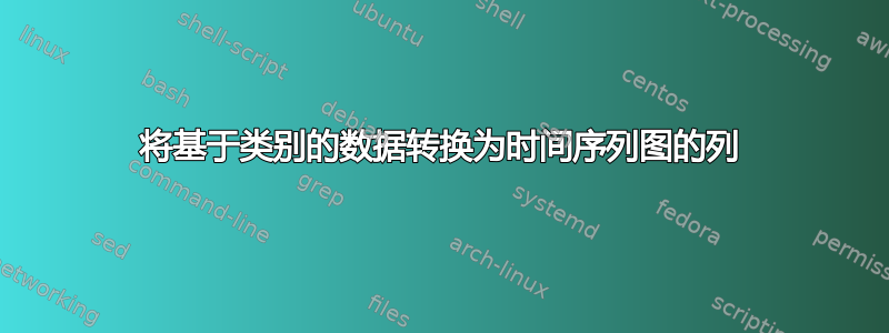 将基于类别的数据转换为时间序列图的列