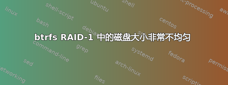 btrfs RAID-1 中的磁盘大小非常不均匀