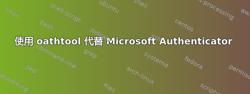 使用 oathtool 代替 Microsoft Authenticator