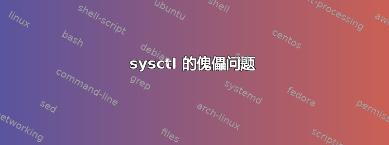 sysctl 的傀儡问题