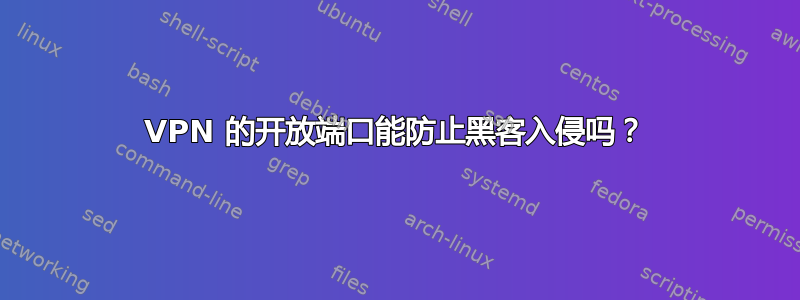 VPN 的开放端口能防止黑客入侵吗？