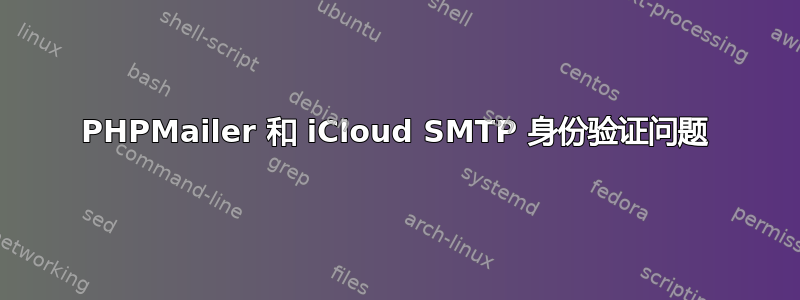 PHPMailer 和 iCloud SMTP 身份验证问题