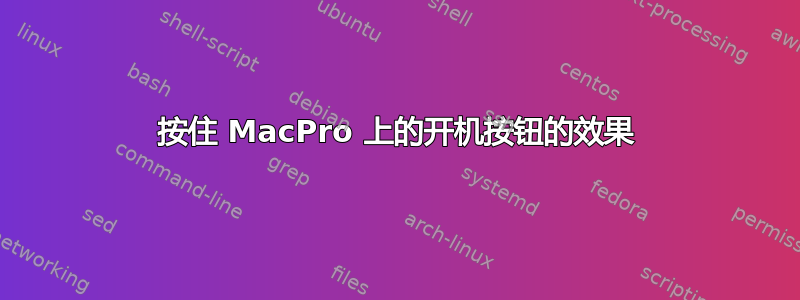 按住 MacPro 上的开机按钮的效果