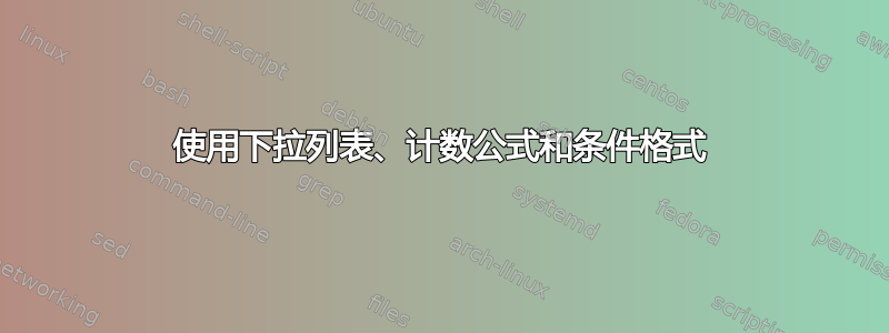 使用下拉列表、计数公式和条件格式