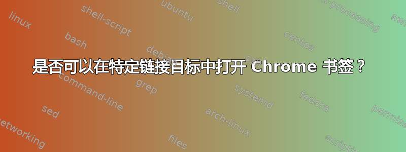 是否可以在特定链接目标中打开 Chrome 书签？