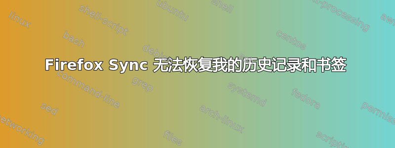 Firefox Sync 无法恢复我的历史记录和书签