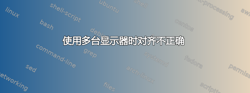 使用多台显示器时对齐不正确