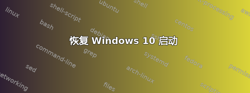 恢复 Windows 10 启动