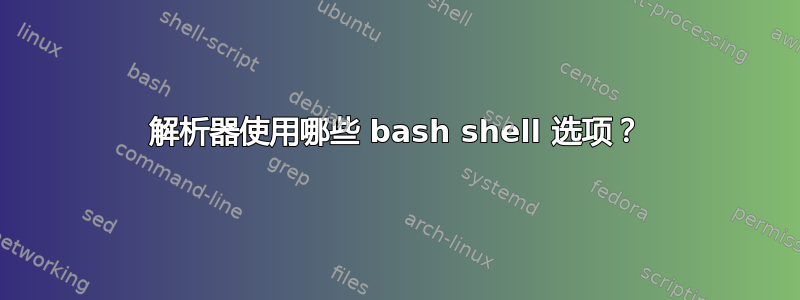 解析器使用哪些 bash shell 选项？