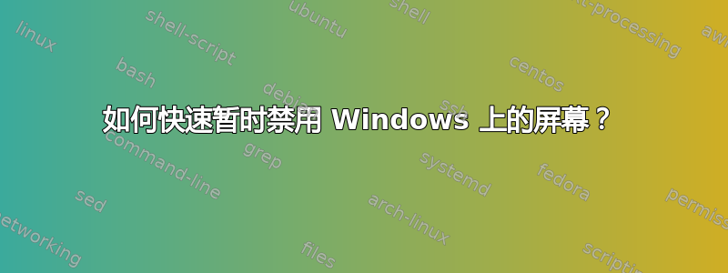 如何快速暂时禁用 Windows 上的屏幕？