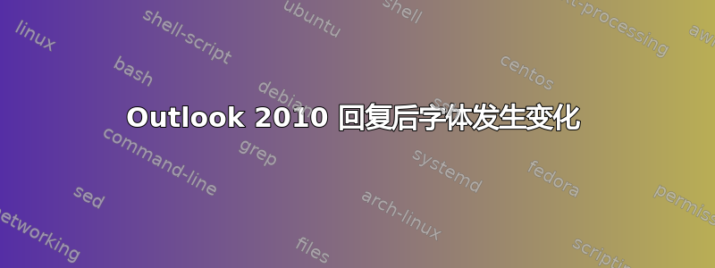 Outlook 2010 回复后字体发生变化